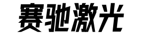 襄阳赛驰激光科技有限公司